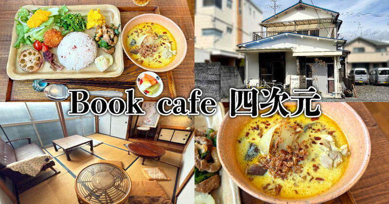 Book cafe 四次元
