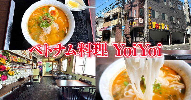 ベトナム料理 YoiYoi