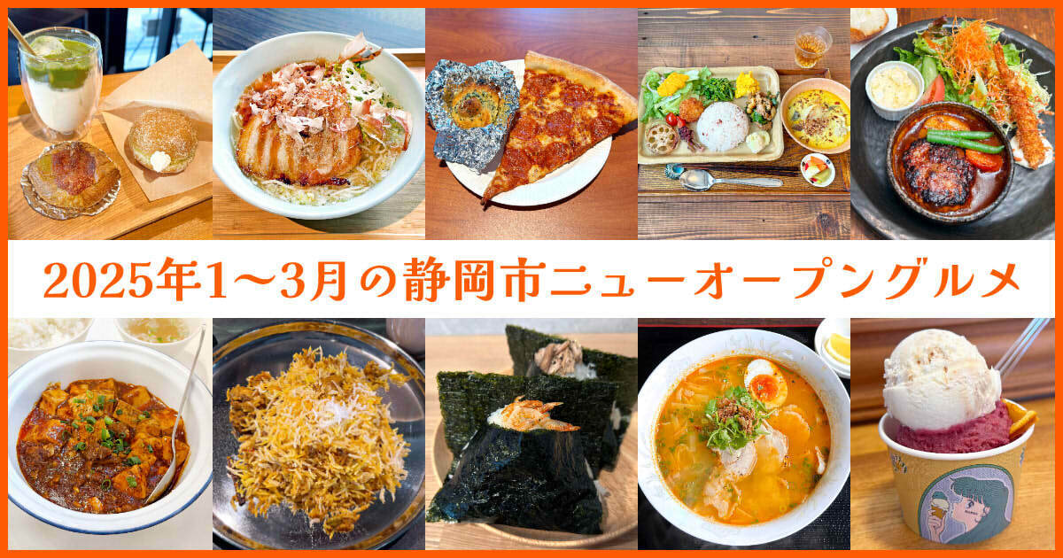 2025年1月～3月 静岡市ニューオープングルメまとめ アイキャッチ