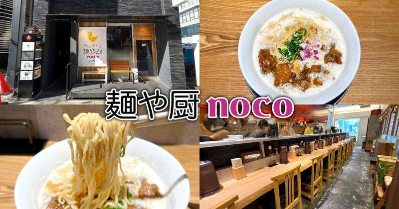 麺や厨 noco 人宿町店
