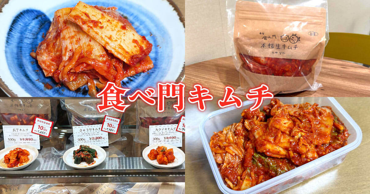 赤坂食べ門キムチ