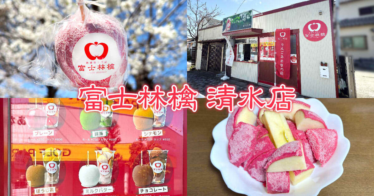 富士林檎 清水店 アイキャッチ