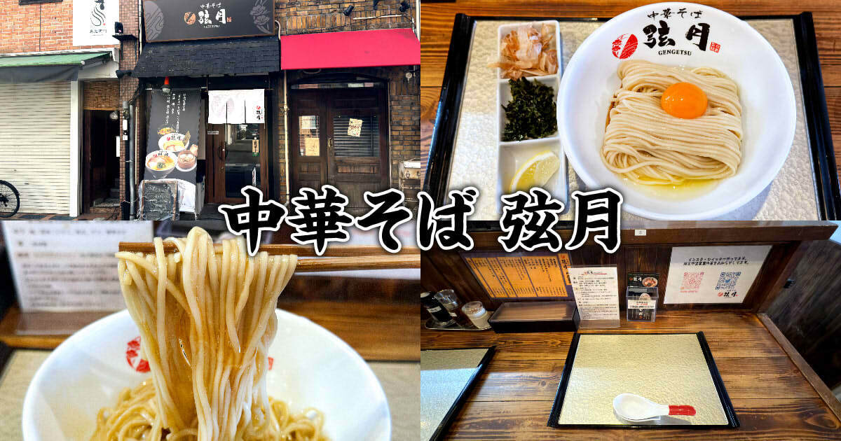 中華そば 弦月（げんげつ）アイキャッチ