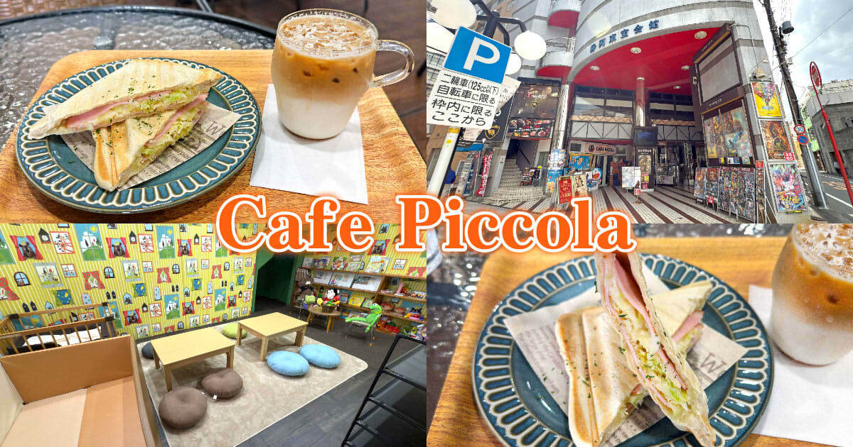 Cafe Piccola（こどもカフェ ピッコラ）アイキャッチ