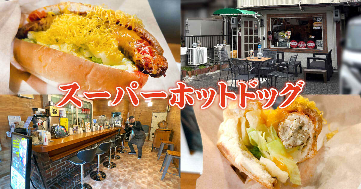 スーパーホットドッグ 静岡1号店 アイキャッチ