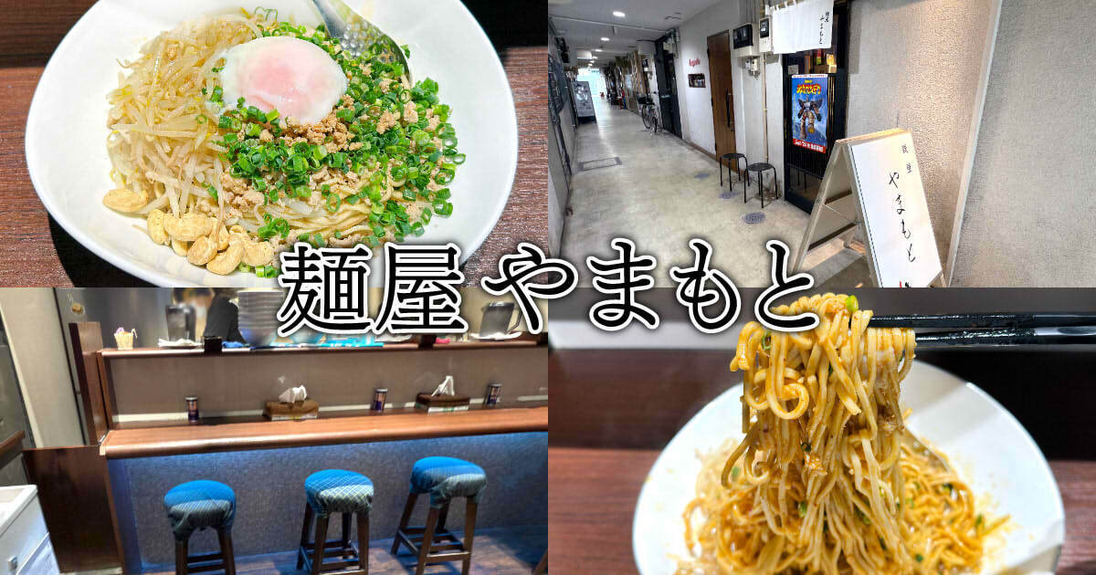 麺屋 やまもと アイキャッチ