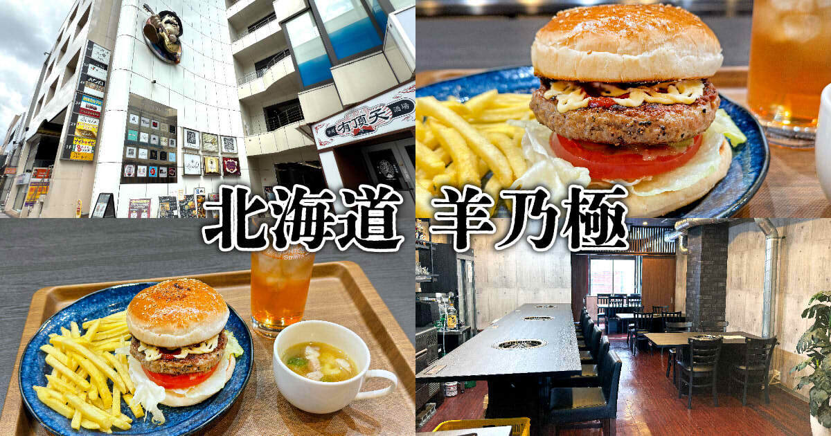 北海道 羊乃極 静岡両替町店 アイキャッチ