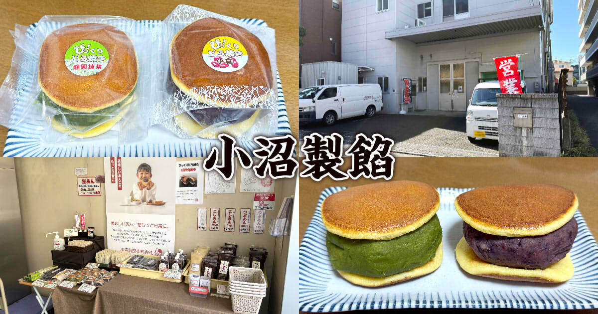 小沼製餡（こぬませいあん） 工場直売所 アイキャッチ