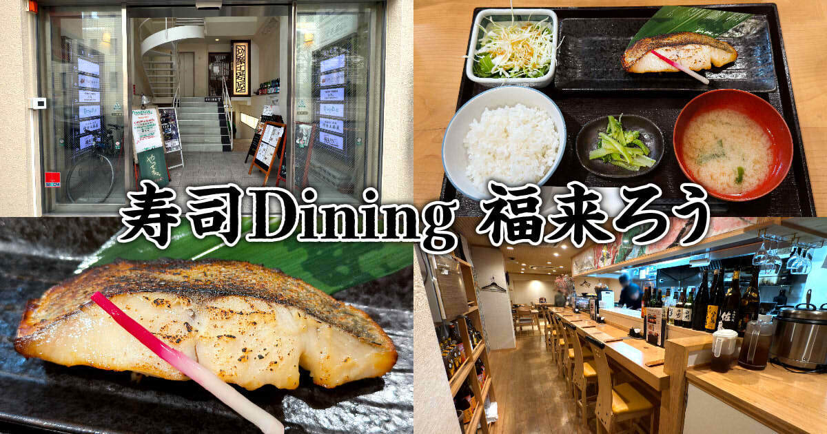 寿司Dining 福来ろう（ふくろう）アイキャッチ