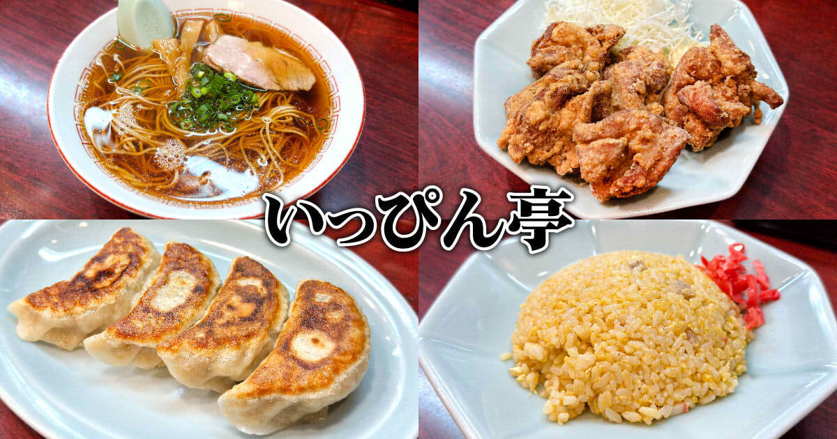 麺・酒処 いっぴん亭 アイキャッチ