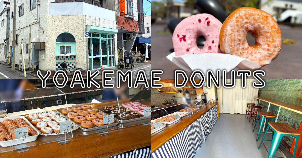 YOAKEMAE DONUTS（夜明け前ドーナツ）アイキャッチ
