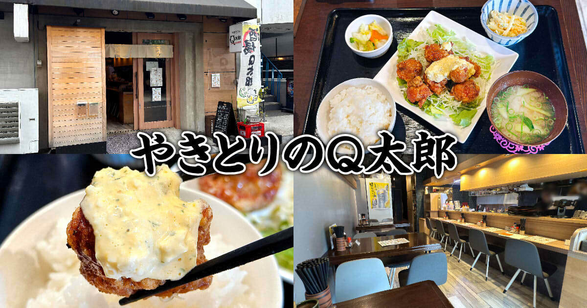 やきとりのQ太郎(旧 Q太郎食堂。)アイキャッチ