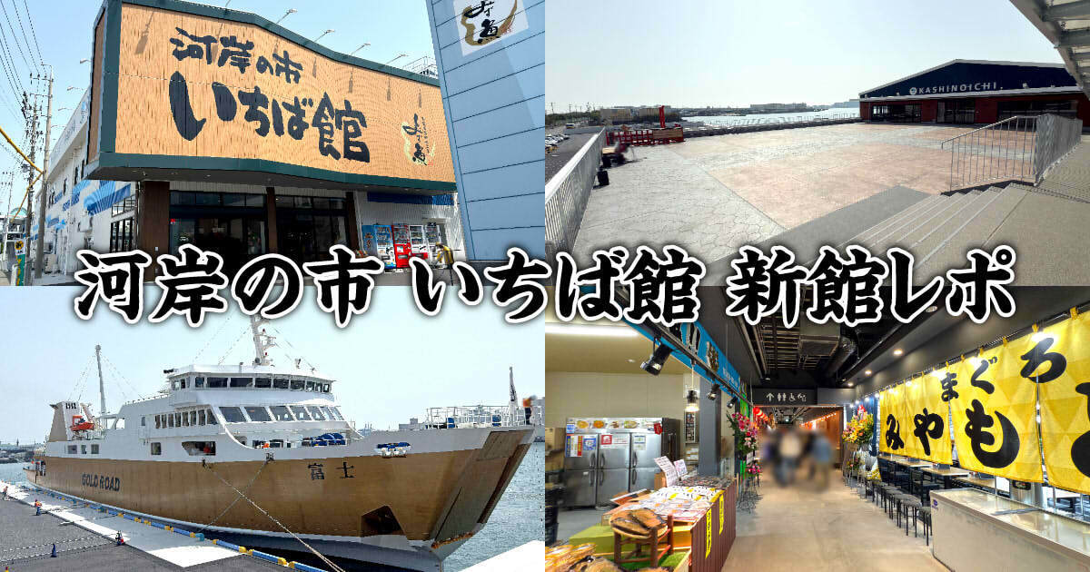 清水魚市場 河岸の市 いちば館(新館)オープンレポ