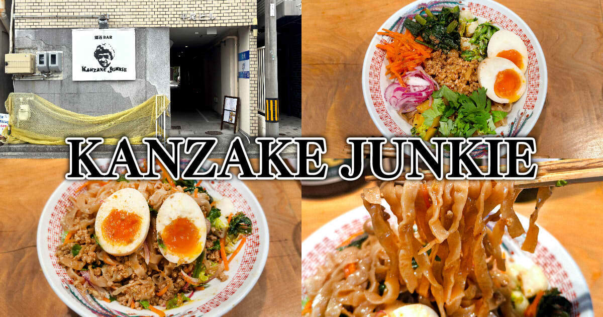 燗酒BAR KANZAKE JUNKIE（カンザケジャンキー）アイキャッチ