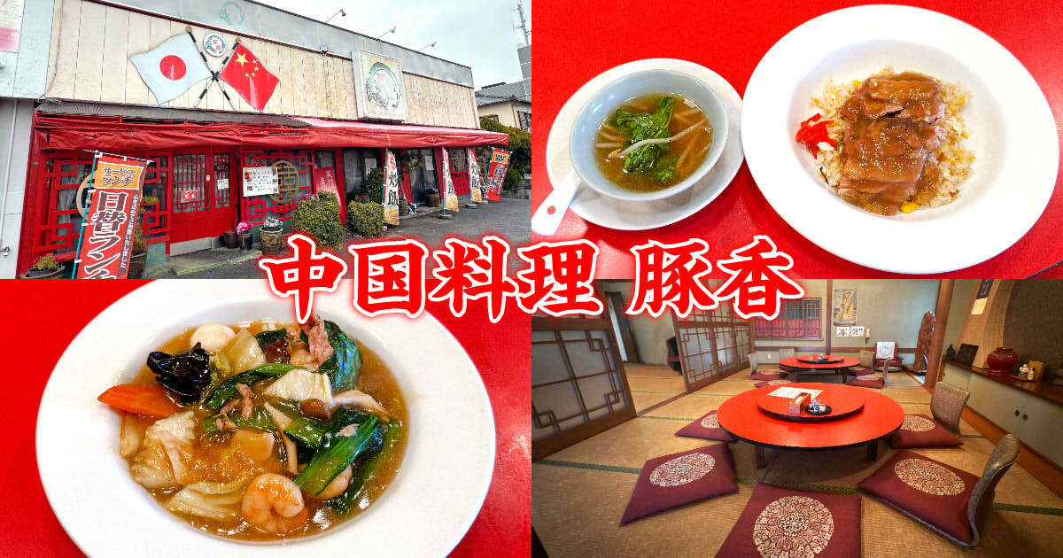中国料理 豚香（とんこう）アイキャッチ