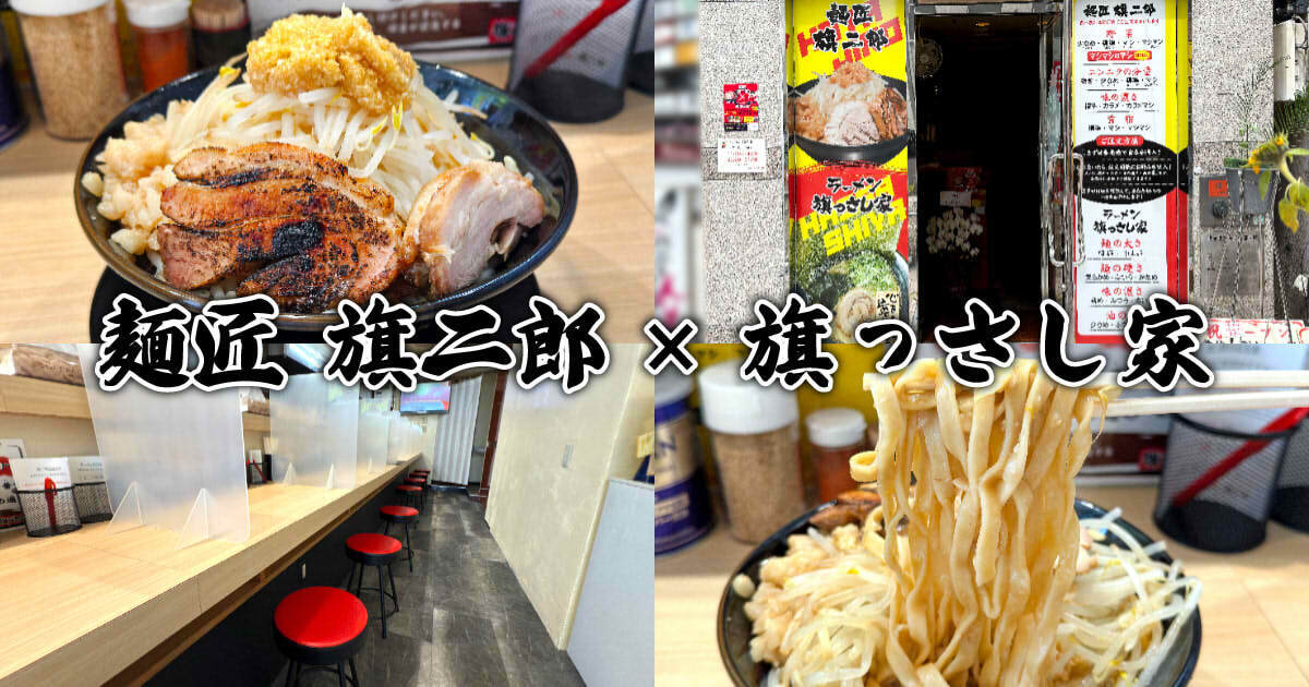 麺匠 旗二郎 × ラーメン 旗っさし家 静岡両替町店 アイキャッチ