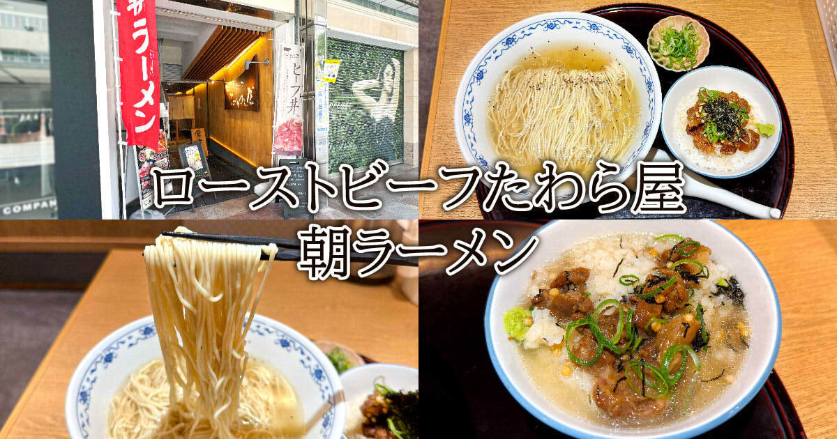 ローストビーフたわら屋 朝ラーメン（静岡店）アイキャッチ