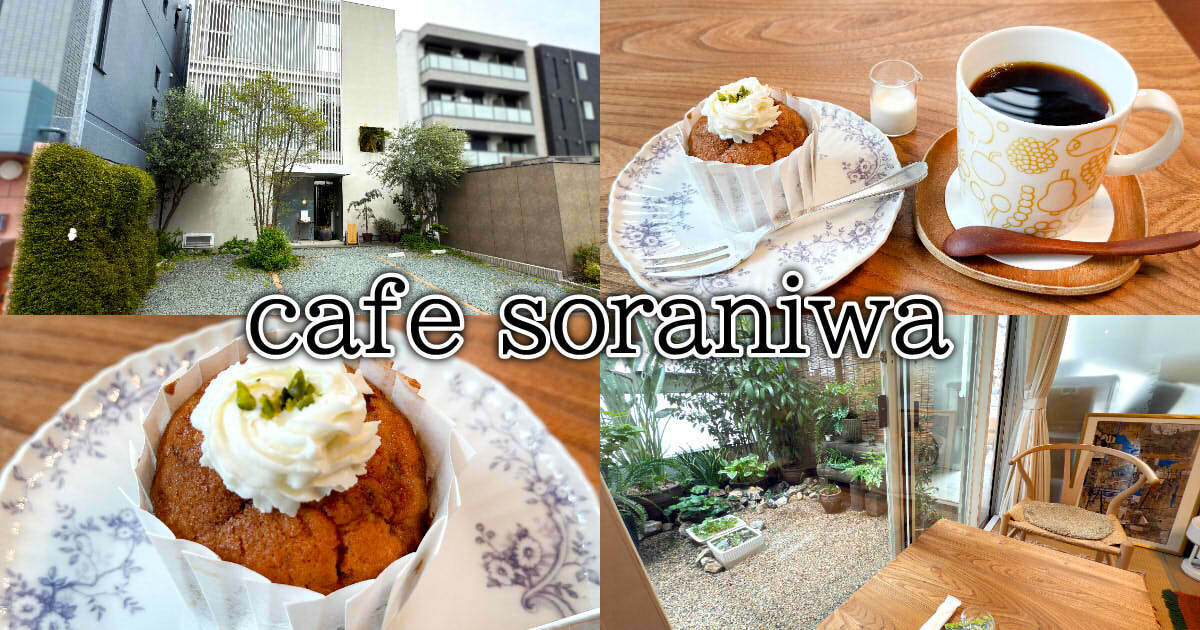 cafe soraniwa』静岡の日曜限定カフェで手作りケーキとコーヒー