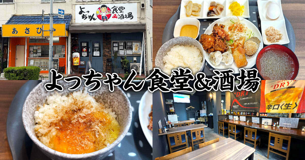 よっちゃん食堂＆酒場 アイキャッチ