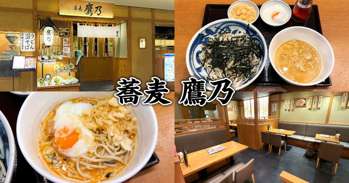 蕎麦 鷹乃 新静岡セノバ店 アイキャッチ