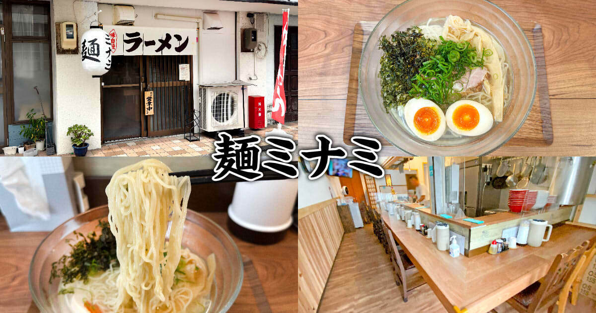 麺ミナミ アイキャッチ