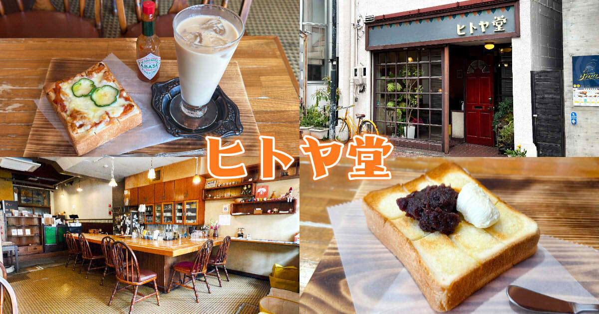 泊まれる純喫茶 ヒトヤ堂 アイキャッチ
