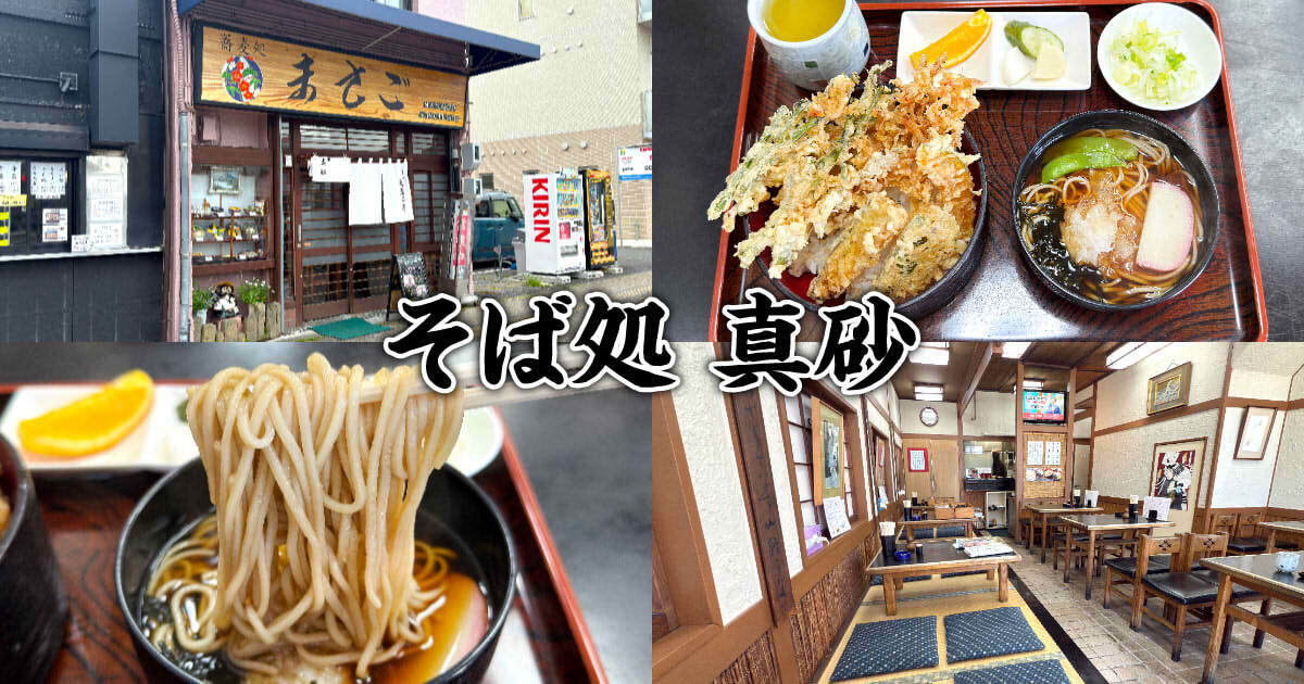 そば処 真砂（まさご）アイキャッチ