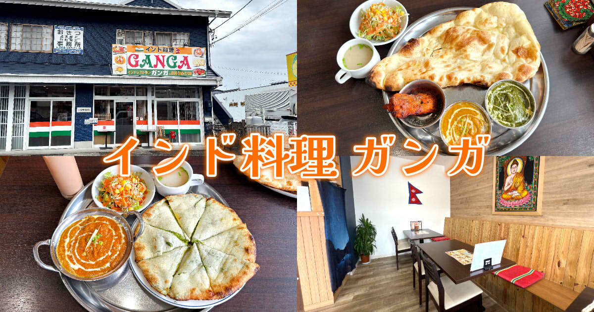 インド料理 ガンガ（GANGA）アイキャッチ