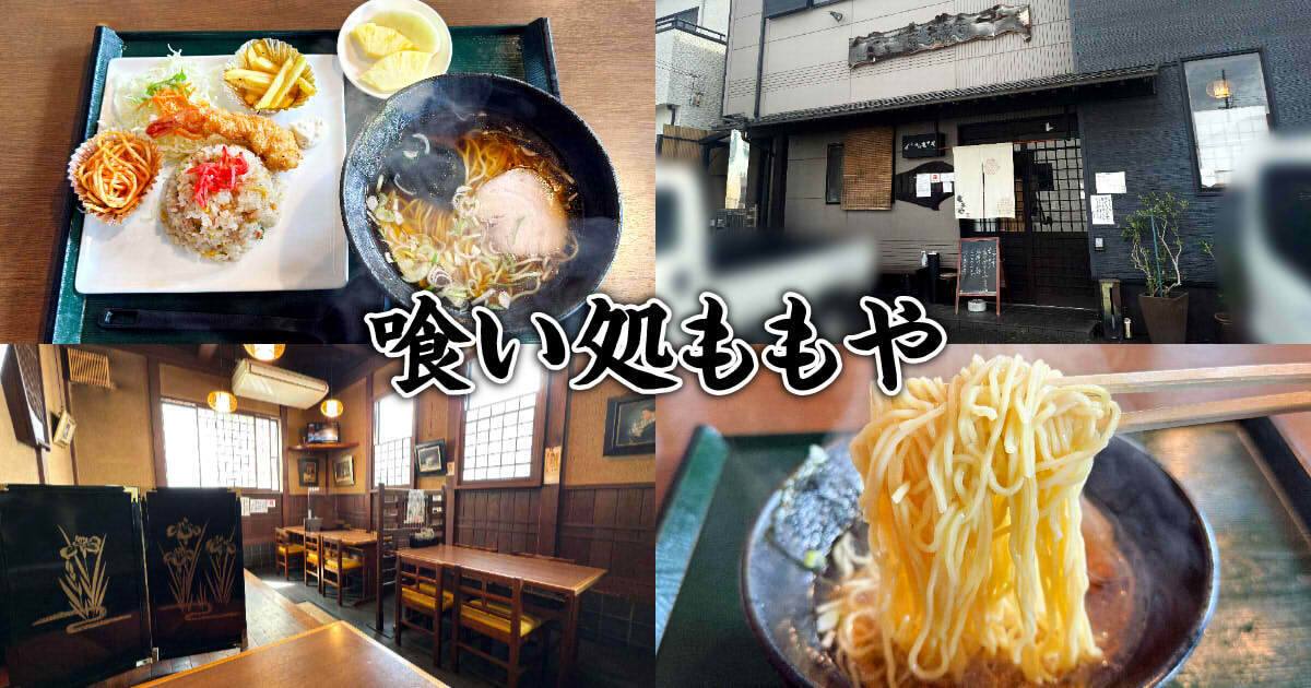 喰い処 ももや アイキャッチ
