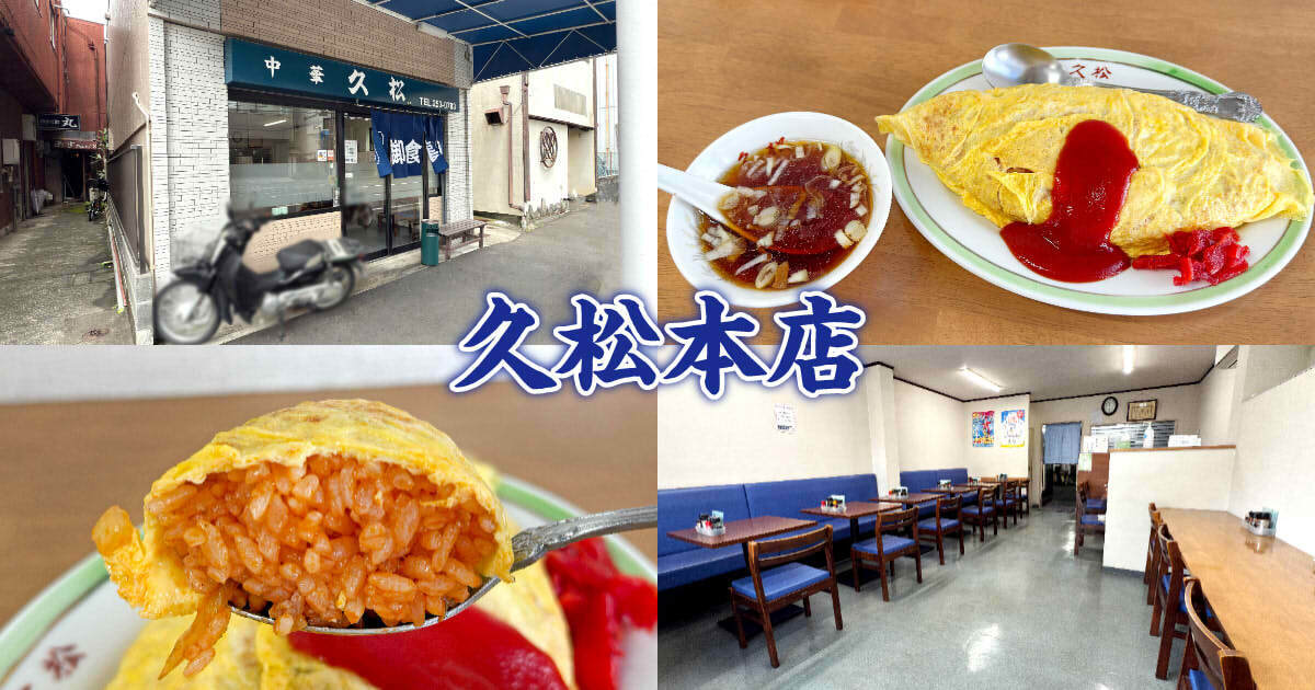 中華 久松 本店 アイキャッチ