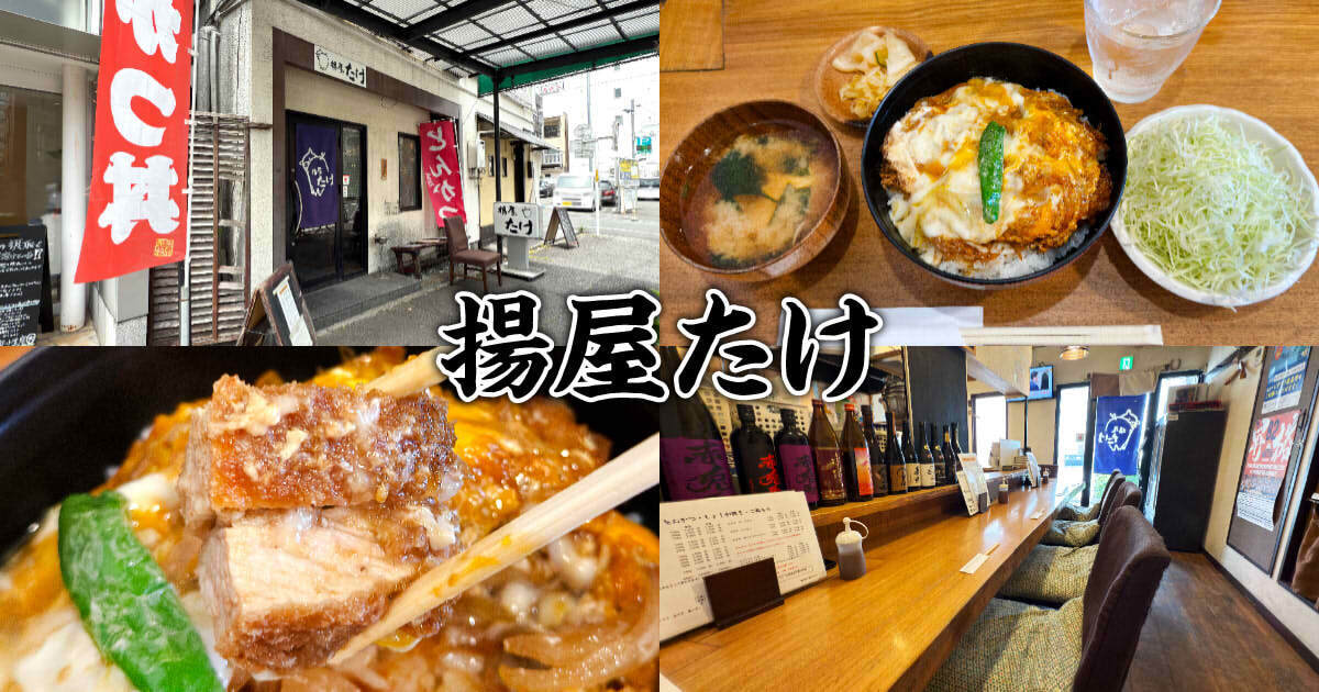 揚屋たけ アイキャッチ