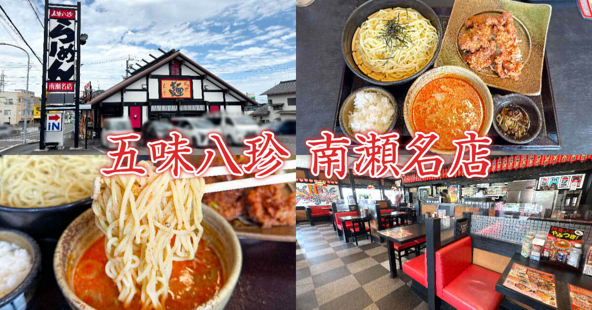 五味八珍 南瀬名店 辣椒つけ担々 アイキャッチ