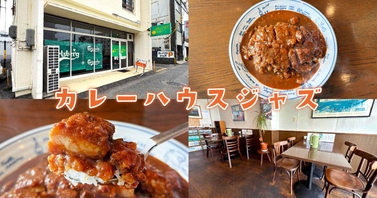 カレーハウスジャズ アイキャッチ