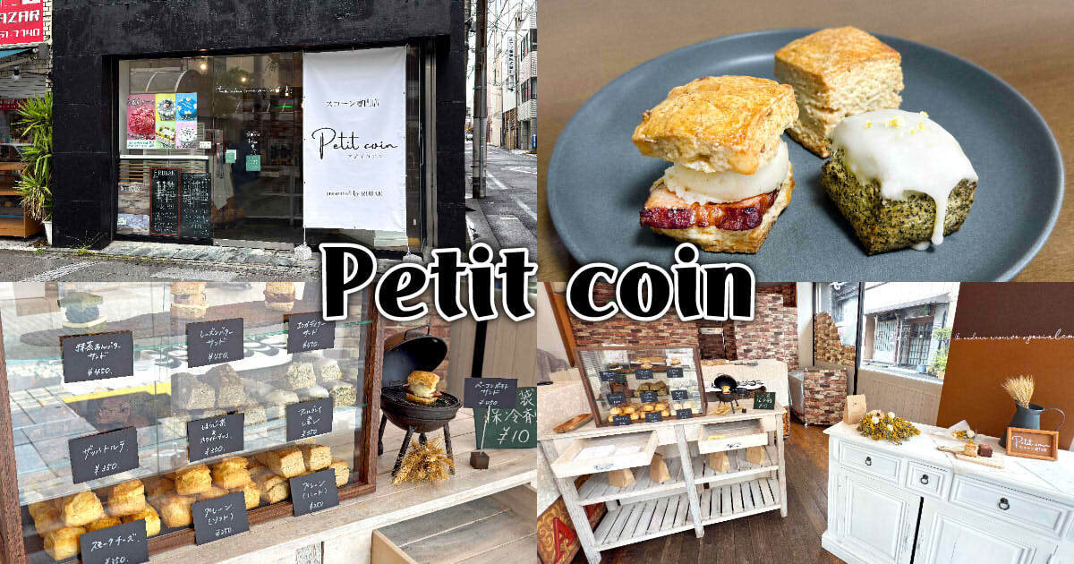 スコーン専門店 Petit coin（プティコアン）アイキャッチ