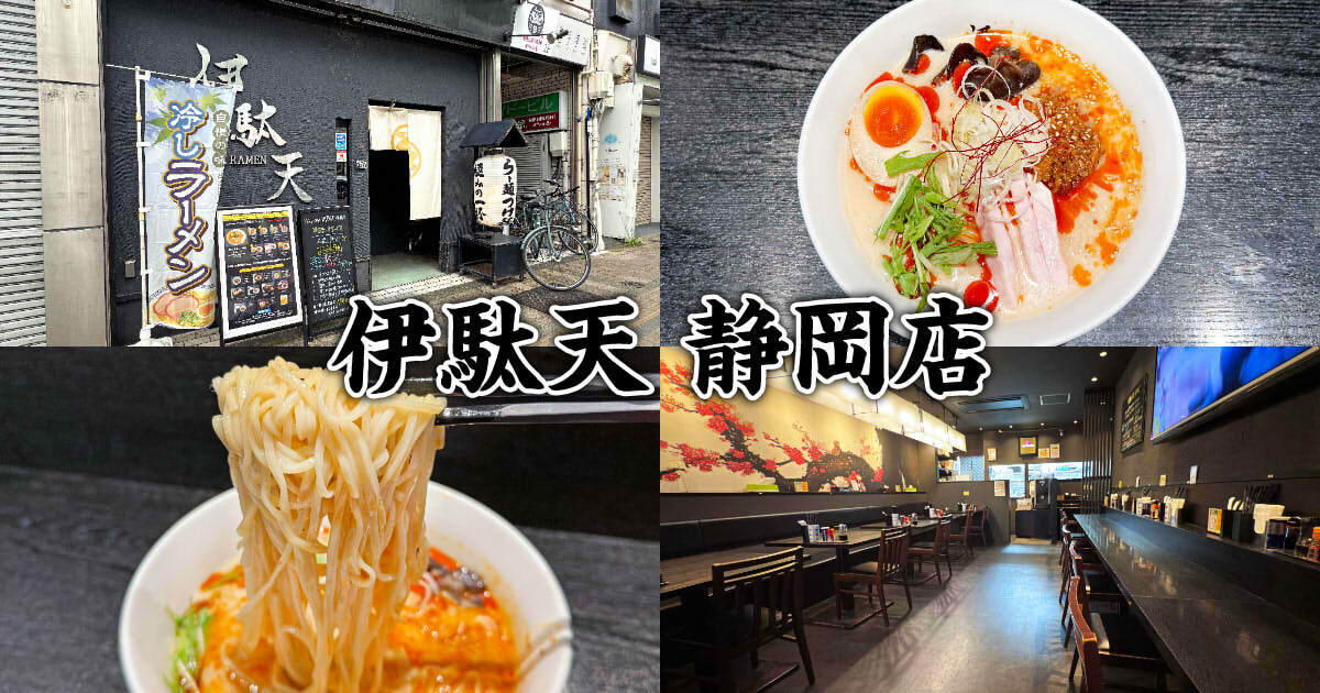 伊駄天（いだてん）静岡店 アイキャッチ