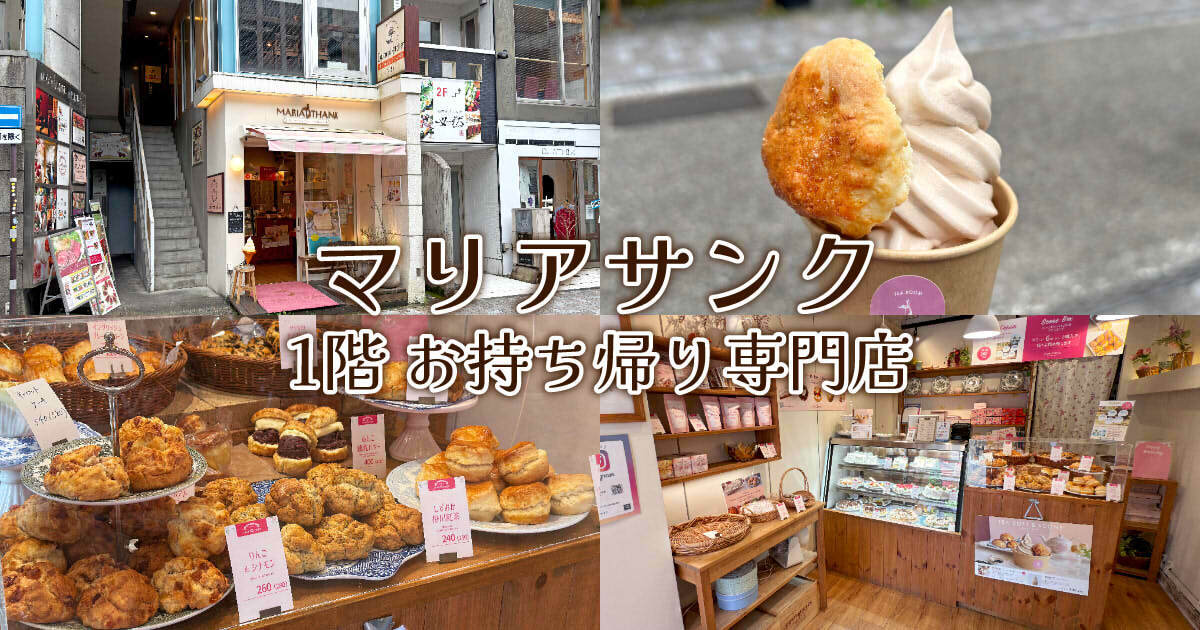 マリアサンク 1階 お持ち帰り専門店 アイキャッチ