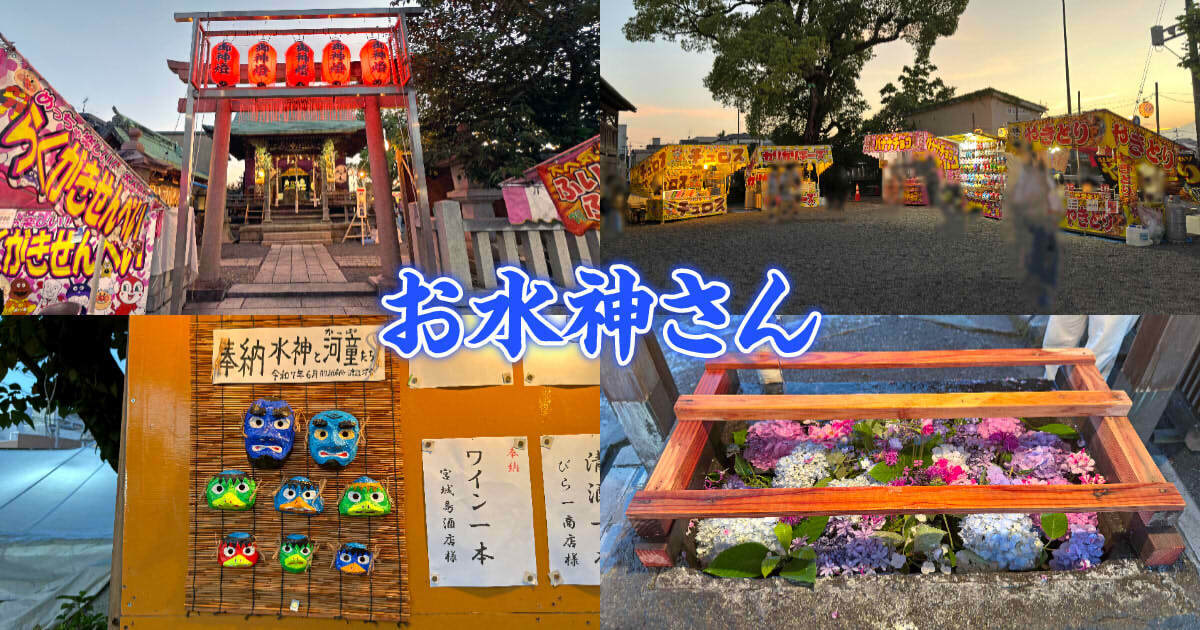 お水神さんアイキャッチ