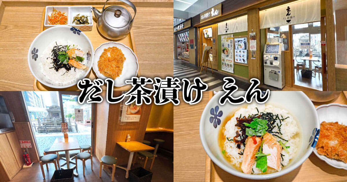 だし茶漬け えん ASTY静岡店 アイキャッチ