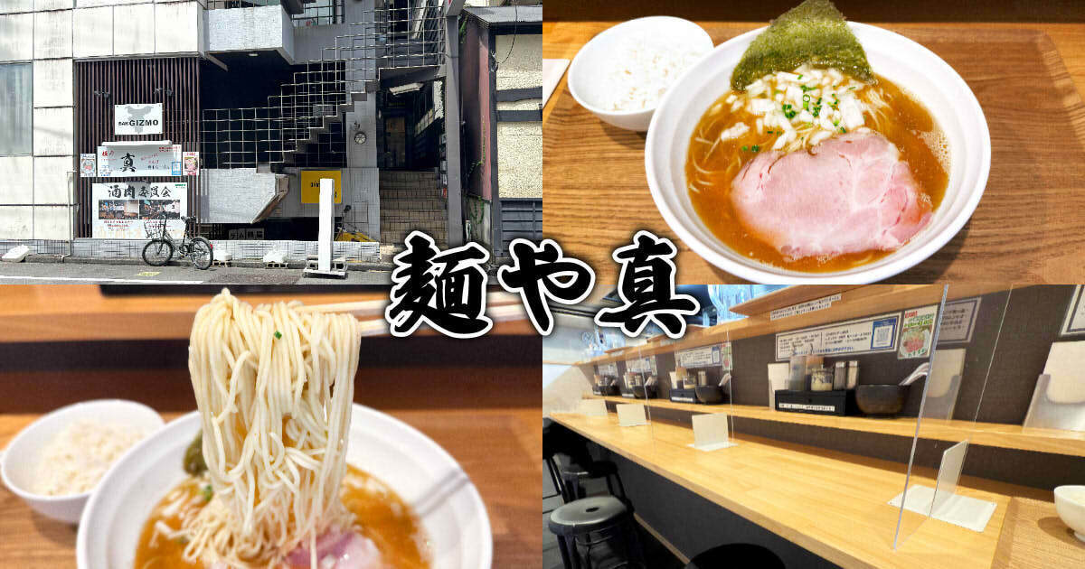 麺や 真（まこと）アイキャッチ