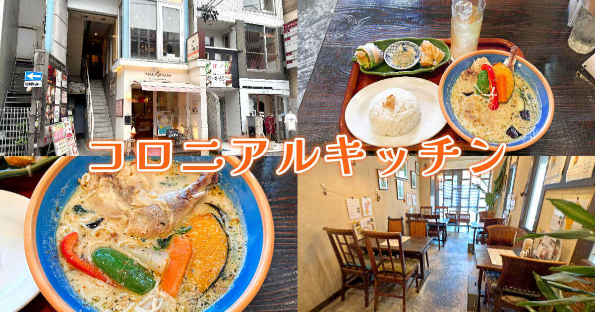 コロニアルキッチン アイキャッチ