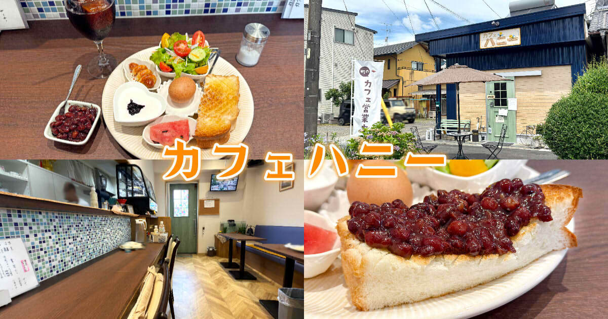 カフェハニー アイキャッチ