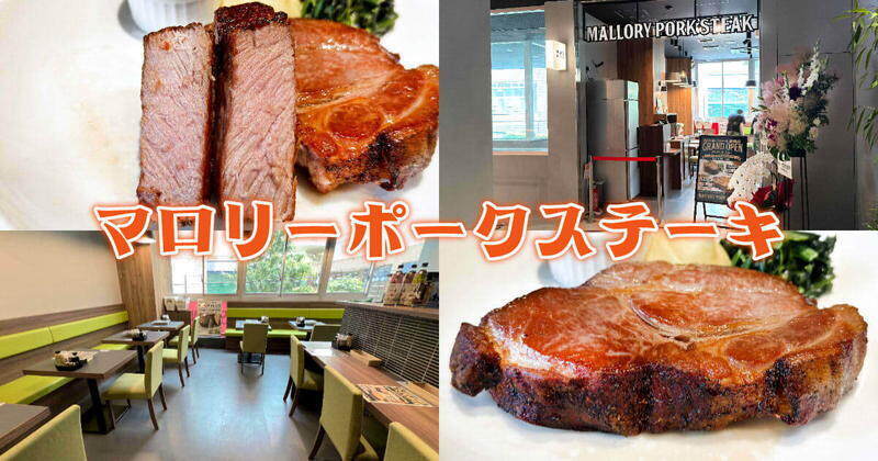 マロリーポークステーキ