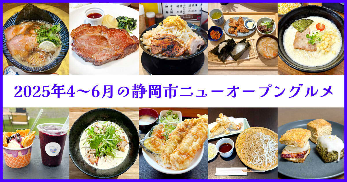 【2025新店舗】静岡市の4～6月ニューオープングルメ【まとめ】アイキャッチ
