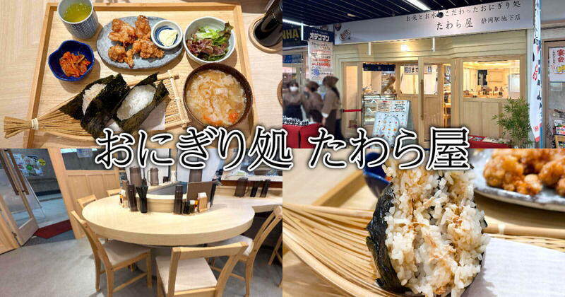 おにぎり処 たわら屋