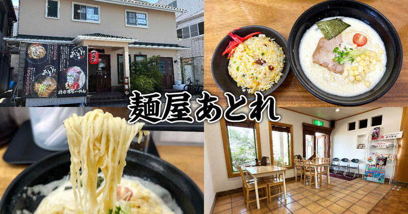 麺屋あとれ