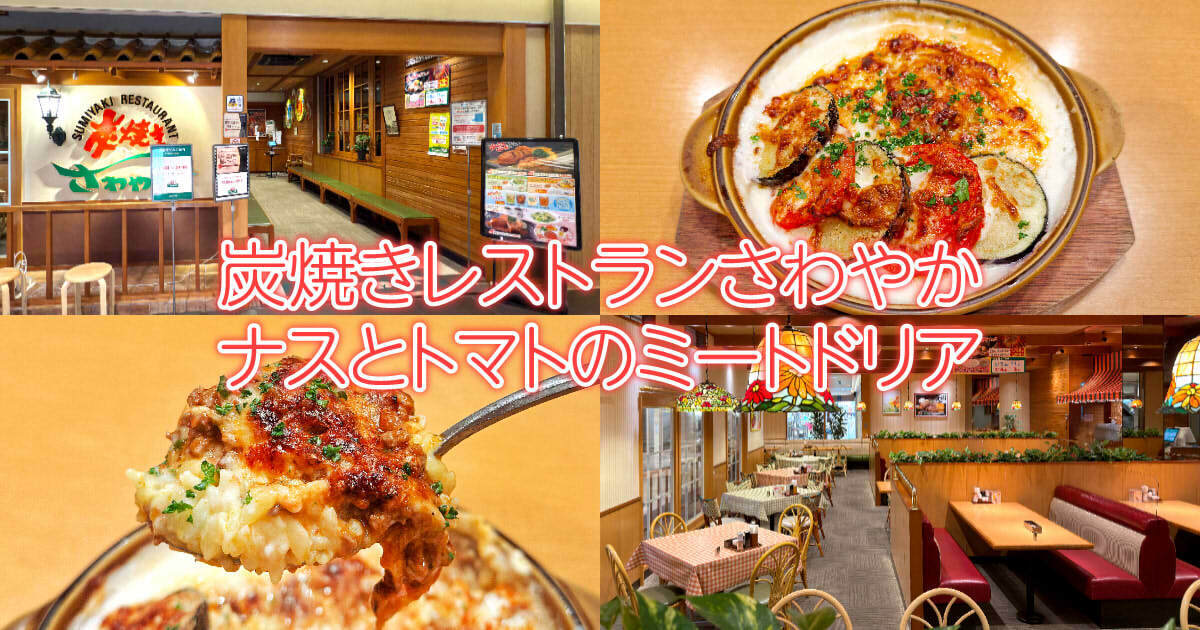 炭焼きレストランさわやか ナスとトマトのミートドリア アイキャッチ