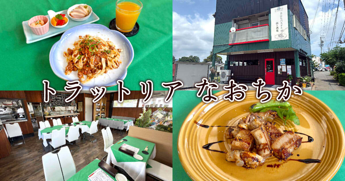 トラットリア なおちか アイキャッチ