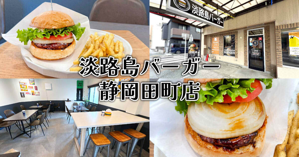 淡路島バーガー 静岡田町店 アイキャッチ
