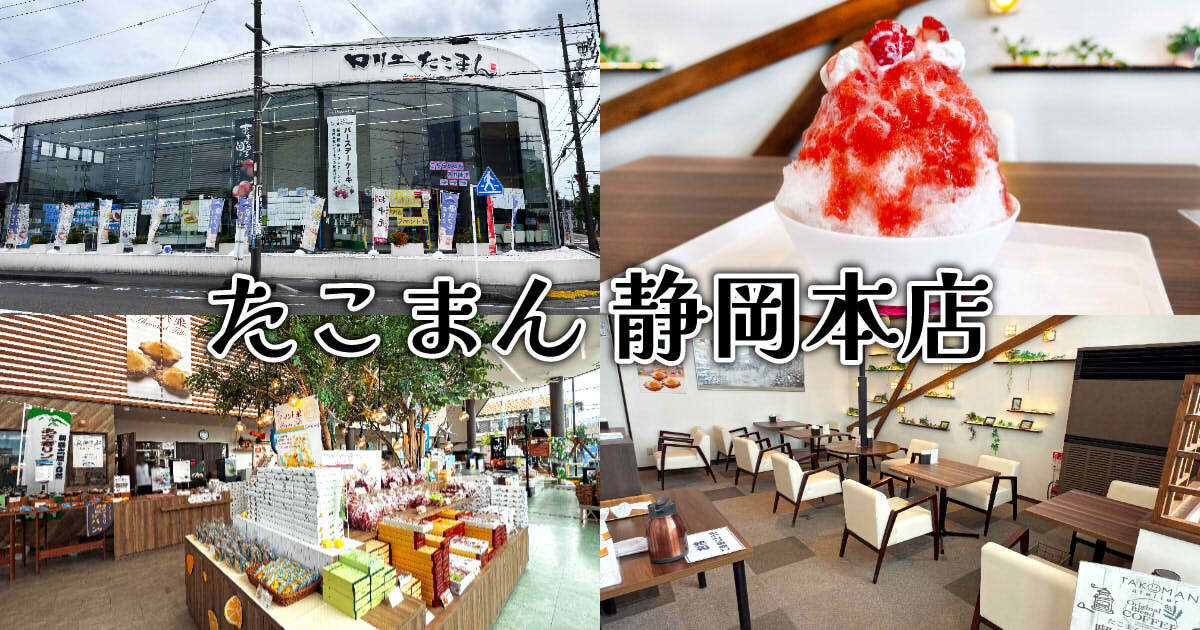 たこまん 静岡本店（ロリエたこまん）アイキャッチ