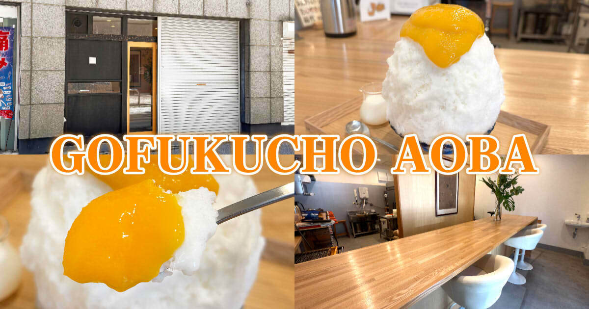 GOFUKUCHO AOBA（ゴフクチョウ アオバ）アイキャッチ
